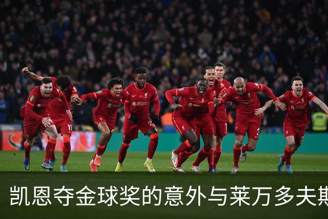 凯恩夺金球奖的意外与莱万多夫斯基的遗憾